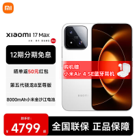 小米 17 Max 5G手机 12GB+512GB 白色