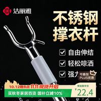 洁丽雅 可伸缩晾衣杆阳台宿舍取衣调节撑衣杆衣架不锈钢衣叉挑衣杆