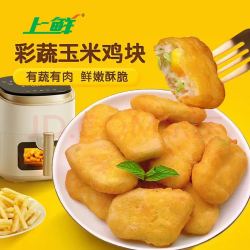 上鲜 彩蔬玉米鸡块 1kg  脆皮鸡块 油炸鸡肉块 清真食品