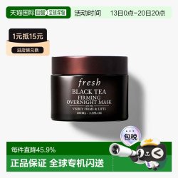 馥蕾诗 香港直邮Fresh馥蕾诗红茶面膜黑白罐100ml紧致提拉急救修护正品