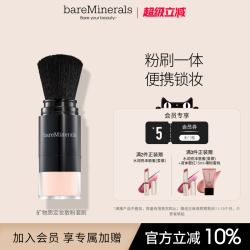 bareMinerals 贝茗散粉持妆粉刷二合一矿物质蜜粉定妆散粉控油柔焦