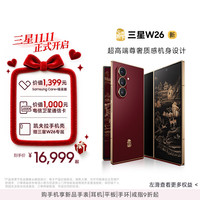 三星 心系天下 W26 5G手机 16GB+512GB 玄曜黑