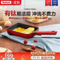 特福 玉子烧锅厚蛋烧煎锅方形平底锅不粘锅煎蛋锅有钛早餐锅佳温红心