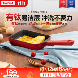 特福 玉子烧锅厚蛋烧煎锅方形平底锅不粘锅煎蛋锅有钛早餐锅佳温红心