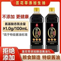 莲花 酱油特级生抽1L零添加酿造家用凉拌炒菜调味料官方旗舰店同款