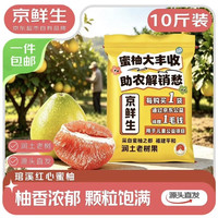 京鲜生 福建琯溪蜜柚净重10斤 大小果混发 源头直发