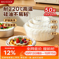 美厨 巴斯克油纸6寸蛋糕烘焙纸托模具空气炸锅纸烘焙油纸50张 MCPJ0138