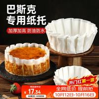 杰凯诺 巴斯克专用纸托 烘焙甜品蛋糕纸托烘焙模具 6寸纸托100张
