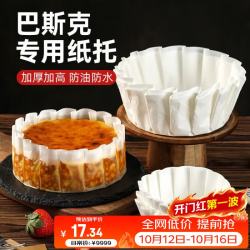 杰凯诺 巴斯克专用纸托 烘焙甜品蛋糕纸托烘焙模具 6寸纸托100张