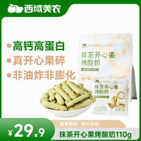 西域美农 抹茶开心果烤酸奶110g 高钙高蛋白 非油炸非膨化 独立小包装