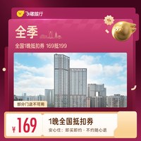 全季全国1晚抵扣券 169抵199