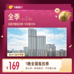 全季全国1晚抵扣券 169抵199