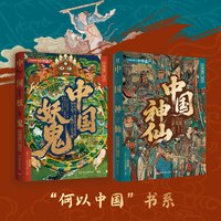 中国神仙+中国妖鬼2册 中华遗产 无穷小亮推荐 一部中国妖鬼记，半卷民族心灵史