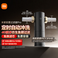 米家 小米前置过滤器Pro反冲洗前置净水器全屋净水器家用过滤器前置净水器