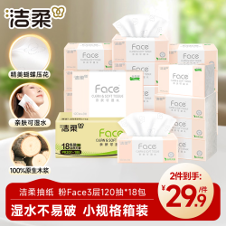 洁柔 抽纸 粉Face3层120抽*18包 卫生纸巾 可湿水 原生木浆面巾纸 整箱