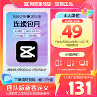 剪映 SVIP会员月卡 团队4人版 支持专业版电脑端