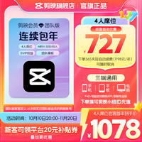 剪映 SVIP年卡4人席位 团队版 支持专业版电脑端