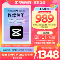 剪映 SVIP年卡5人席位  团队版 支持专业版电脑端