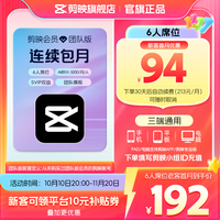 剪映 SVIP月卡 6人席位  团队版 支持专业版电脑端