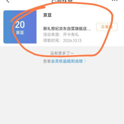 20京豆，香啊，用新号成功领取，入会好礼，礼想记