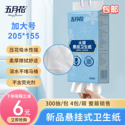 五月花 悬挂式卫生纸 3层300抽*4包厕纸 家庭商务用纸酒店餐饮 整箱销售