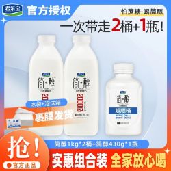 君乐宝 简醇超顺桶430g*1瓶+简醇1kg*2瓶0蔗糖酸奶实惠低温营养