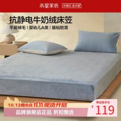 水星家纺 A类牛奶绒抗静电床笠单件 秋冬暖绒床笠保暖床罩 栗风海颜牛奶绒床笠120cm×195cm