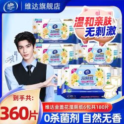 维达 湿厕纸金盏花精华60片6包整箱洁净擦屁屁湿巾不堵厕所