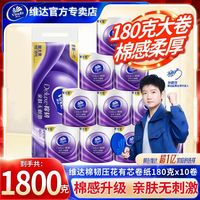 维达 卷纸有芯卫生纸180g家用加厚家庭实惠装棉韧立体美卷筒纸厕纸
