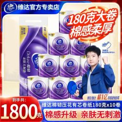 维达 卷纸有芯卫生纸180g家用加厚家庭实惠装棉韧立体美卷筒纸厕纸