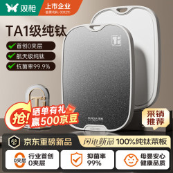 双枪 100%纯钛切菜板抗菌防霉家用食品级 轻薄款中号
