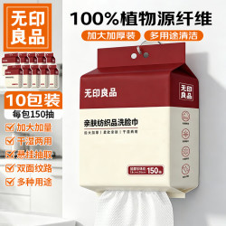 无印良品 棉柔巾悬挂式一次性洗脸巾毛巾干湿两用擦脸纺织品绵柔巾150抽*10
