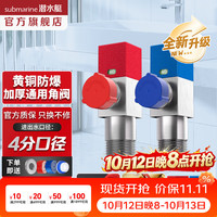 潜水艇 冷热三角阀热水器球阀八字阀门开关家用马桶止水阀加厚 新升级黄铜角阀2只装