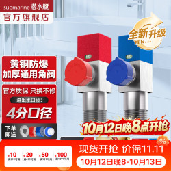 潜水艇 冷热三角阀热水器球阀八字阀门开关家用马桶止水阀加厚 新升级黄铜角阀2只装