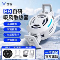飞智 散热器B9背夹卡扣磁吸半导体制冷智能降温手机直播平板游戏