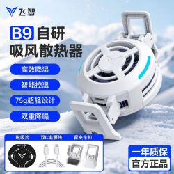 飞智 散热器B9背夹卡扣磁吸半导体制冷智能降温手机直播平板游戏