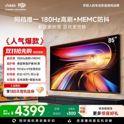 Vidda 85VR1S系列 180Hz高刷 液晶电视