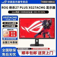 华硕 ROG绝杀27 plus XG27ACMG 27英寸2K240Hz电竞显示器超频270Hz