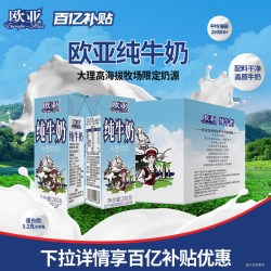 欧亚 高原纯牛奶 200ml*10盒*4箱