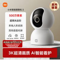 移动端：小米 智能摄像机 3 云台版 MJSXJ15CM