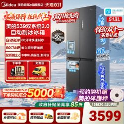 美的 M60系列 MR-539WUSIPZE 风冷十字门冰箱 513L 海贝黛