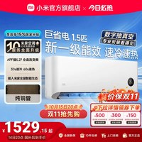 小米 米家 巨省电系列 V1A1 新1级能效 1.5匹 壁挂式空调