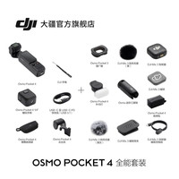 大疆 Osmo Pocket 4口袋云台相机