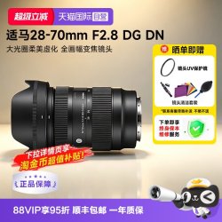 适马 Contemporary 28-70mm F2.8 DG DN 标准变焦镜头 索尼E卡口 67mm