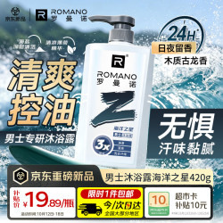 ROMANO 男士沐浴露海洋之星420g清爽控油持久留香沐浴液