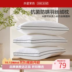 水星家纺 A类抑菌防螨羽丝绒枕 40支全棉面料纤维枕芯居家宿舍可水洗枕头 臻柔·抗菌防螨羽丝绒枕