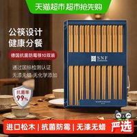 88VIP：施耐福 筷子家用高档抗菌防霉新款美国进口松木纤维筷10双含公筷