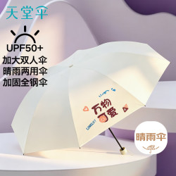天堂伞 双人晴雨伞三折 加大号抗风黑胶防晒遮阳晴雨两用伞 可爱流光白