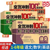 移动端：当当网 全优冲刺一百分小学一年级试卷测试卷全套语文数学二三四五六年级英语同步训练习题册单元期中期末模拟考试测评卷子100分