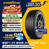固特异 Goodyear）汽车轮胎255/40R20 101Y鹰驰F1 3代 AO静音棉适配奥迪A6L/Model Y